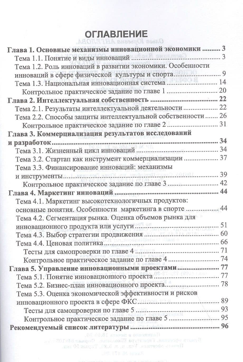 Основы инновационной деятельности в сфере физической культуры и спорта. Учебное пособие — Виктория Сергеевна Новикова (2)