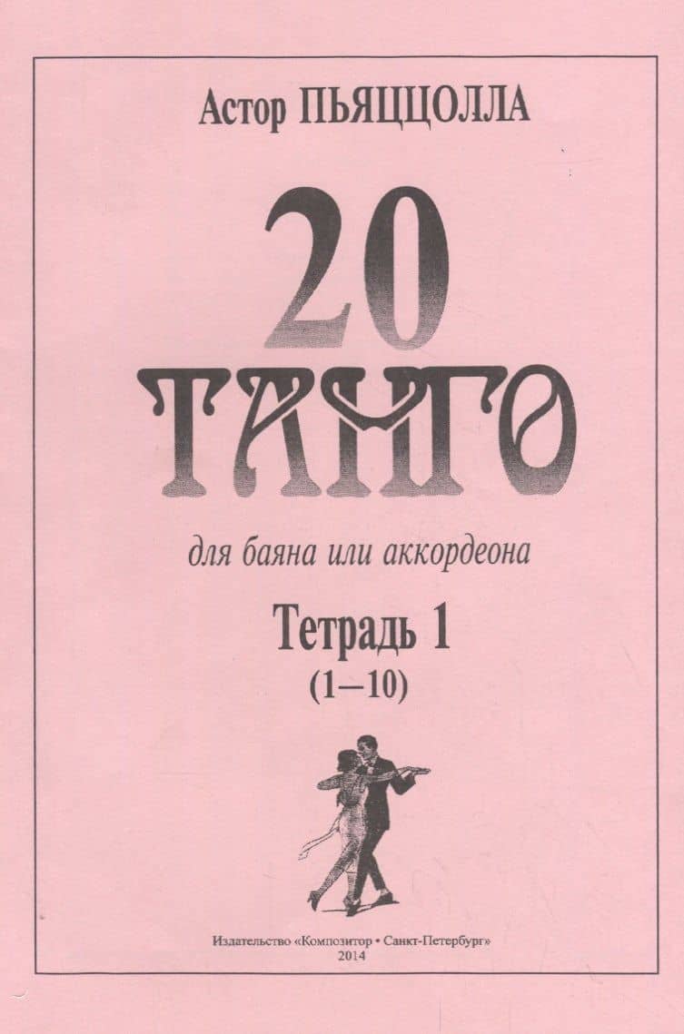 20 танго. Для баяна или аккордеона. В двух тетрадях. Тетрадь 1 (1-10)