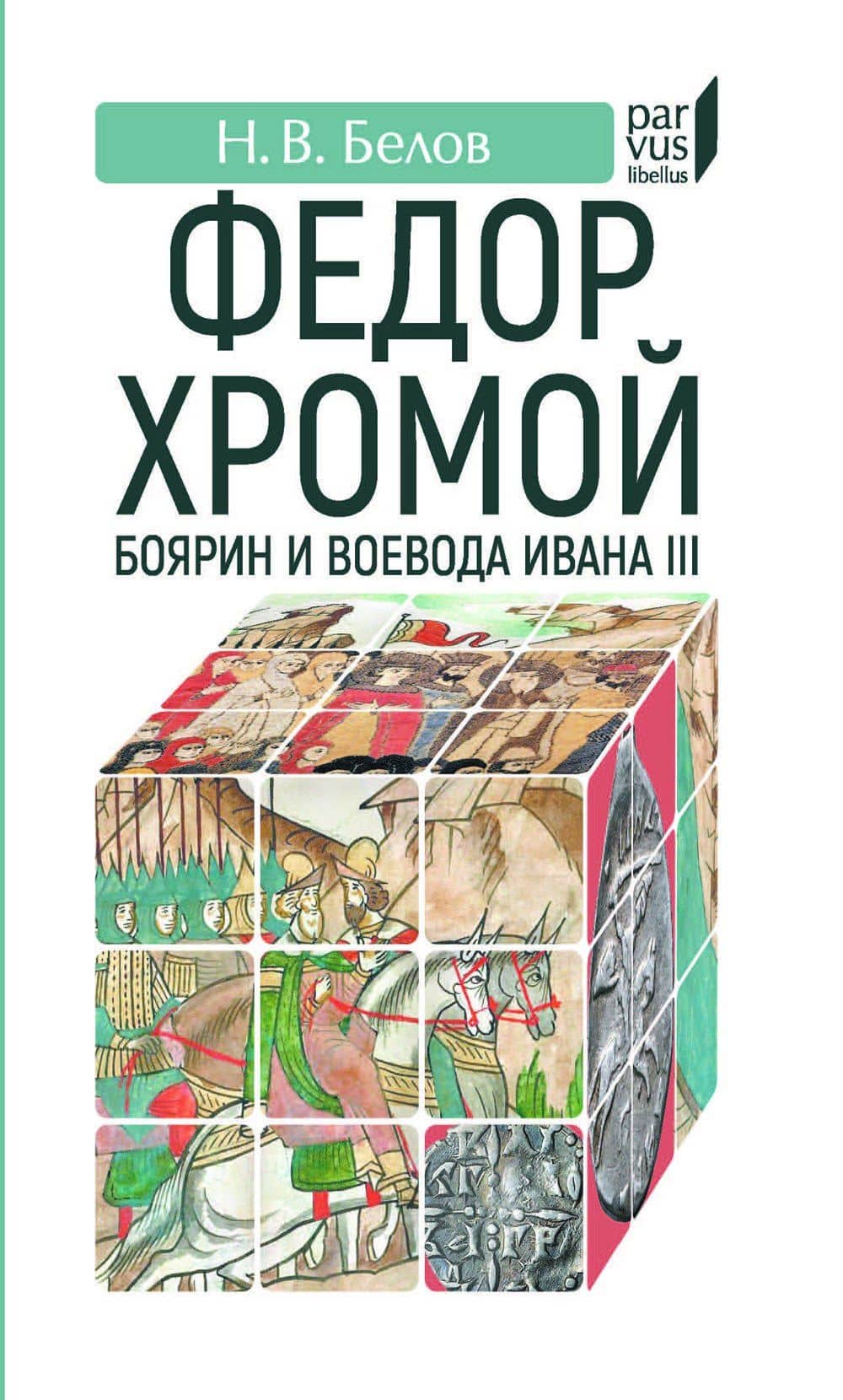Федор Хромой-боярин и воевода Ивана III — Никита Васильевич Белов