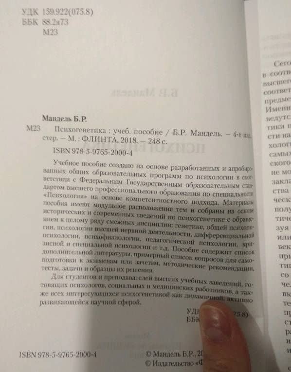 Психогенетика. Учебное пособие — Борис Рувимович Мандель (3)