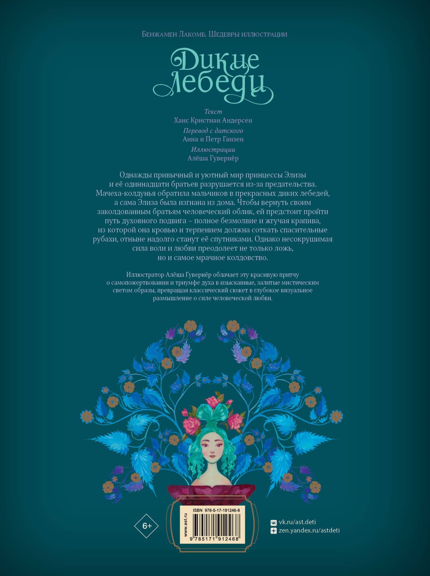 Дикие лебеди — Ганс Христиан Андерсен (2)