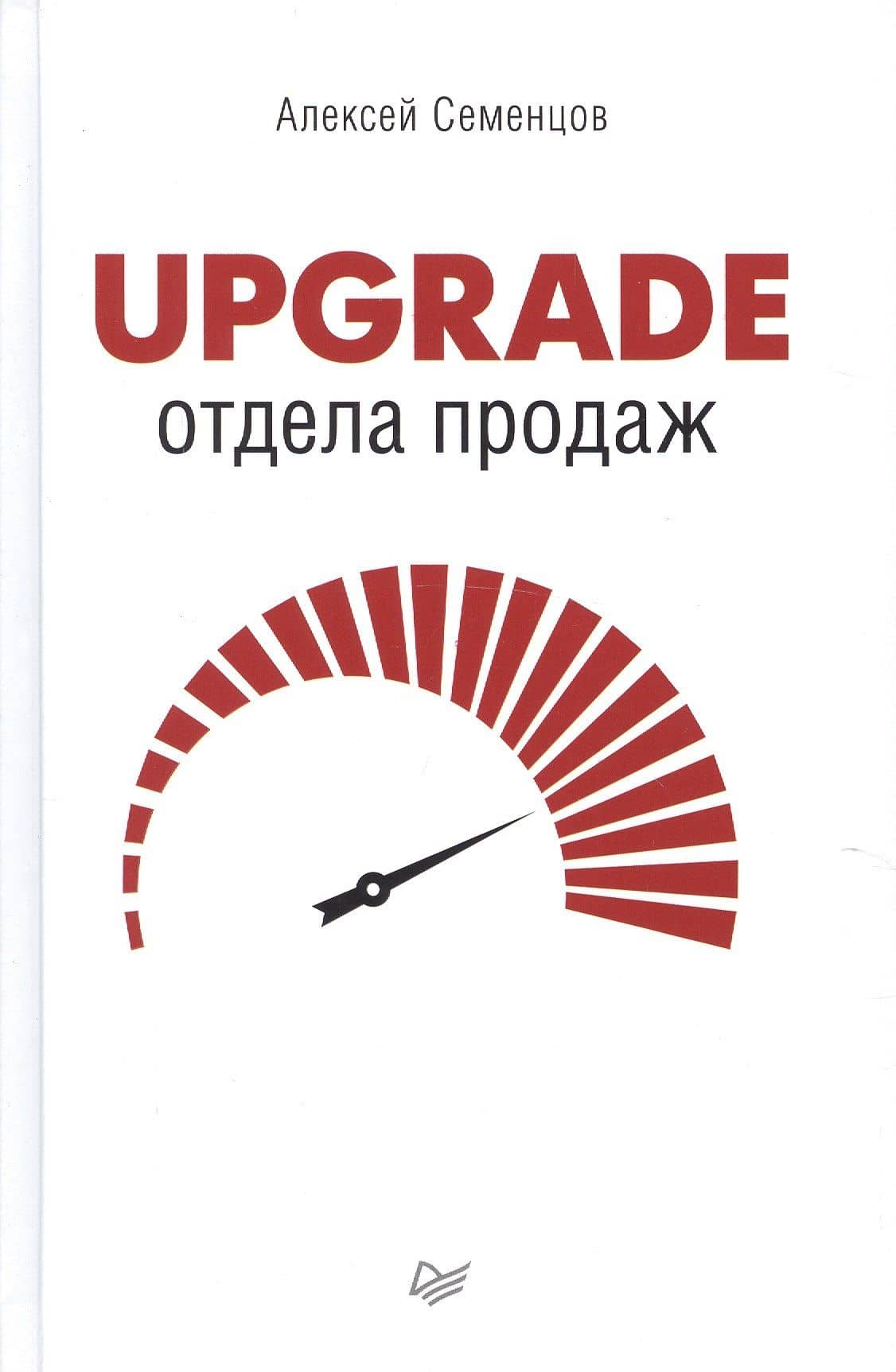 Upgrade отдела продаж — Алексей Борисович Семенцов