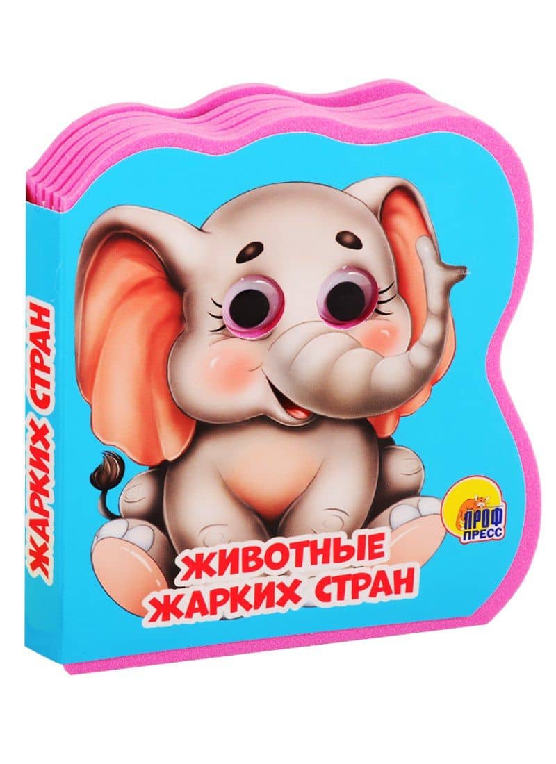 Животные жарких стран — Наталья Брагинец