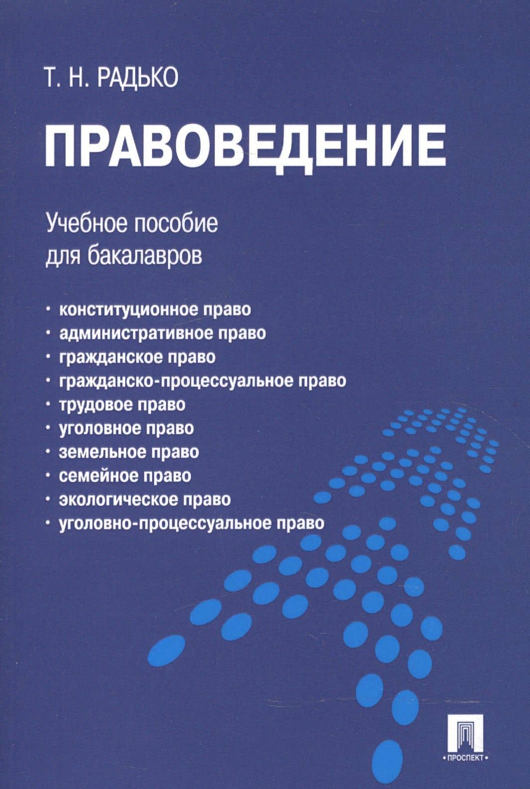 Правоведение.Уч.пос. — Тимофей Николаевич Радько (2)