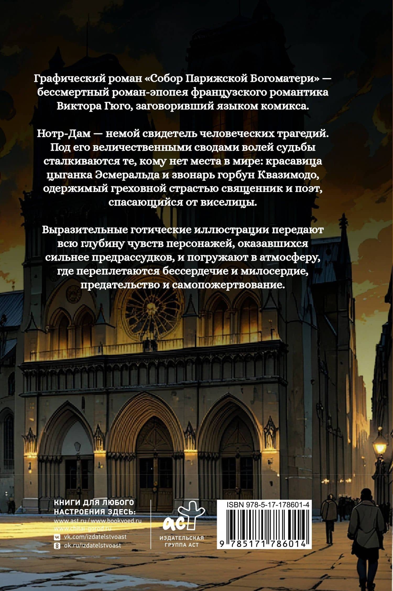 Собор Парижской Богоматери. Графический роман — Виктор Мари Гюго (2)