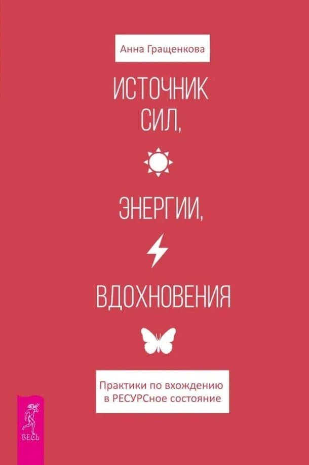 Источник сил, энергии, вдохновения. Практики по вхождению в ресурсное состояние — Анна Юрьевна Гращенкова