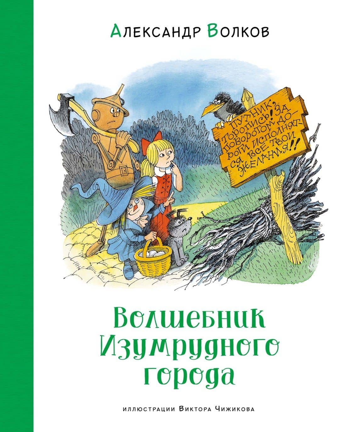 Волшебник Изумрудного города. Сказочная повесть — Александр Мелентьевич Волков