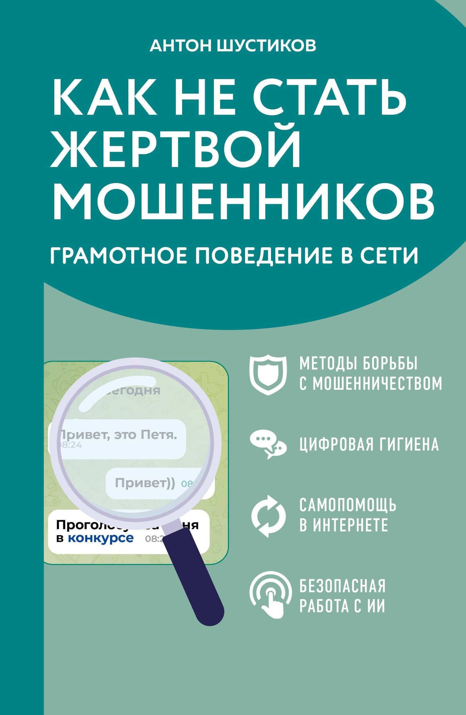 Как не стать жертвой мошенников. Грамотное поведение в сети — Антон Владимирович Шустиков
