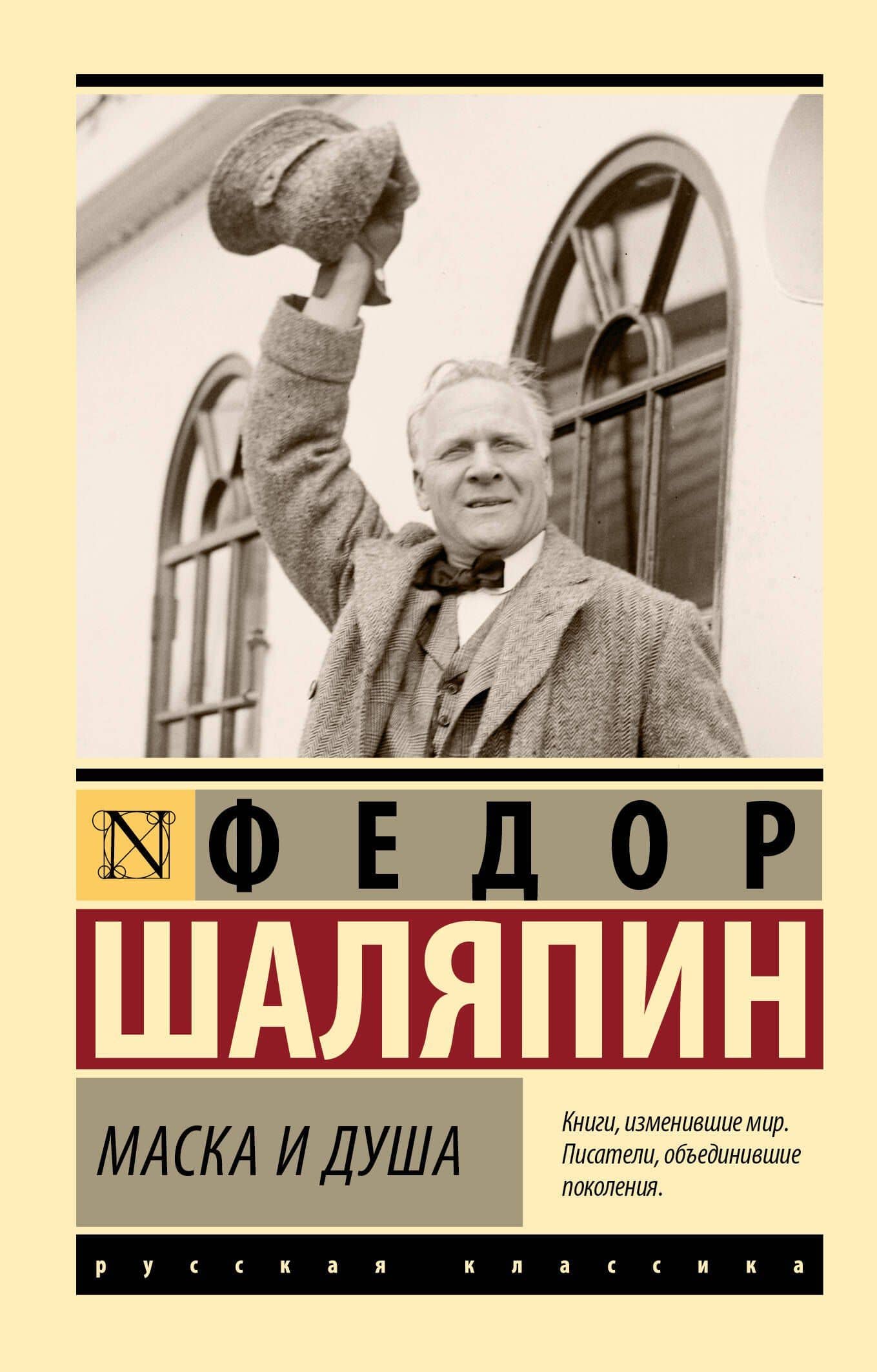 Маска и душа — Шаляпин Федор Иванович