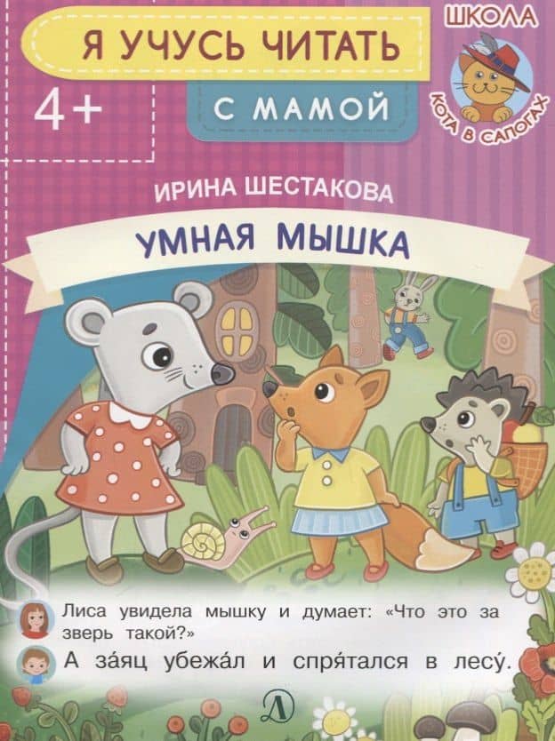 Умная мышка. Я учусь читать с мамой — Ирина Борисовна Шестакова