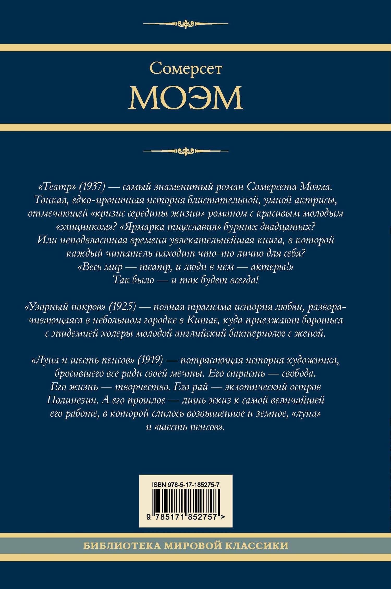 Театр. Узорный покров. Луна и шесть пенсов — Уильям Сомерсет Моэм (2)