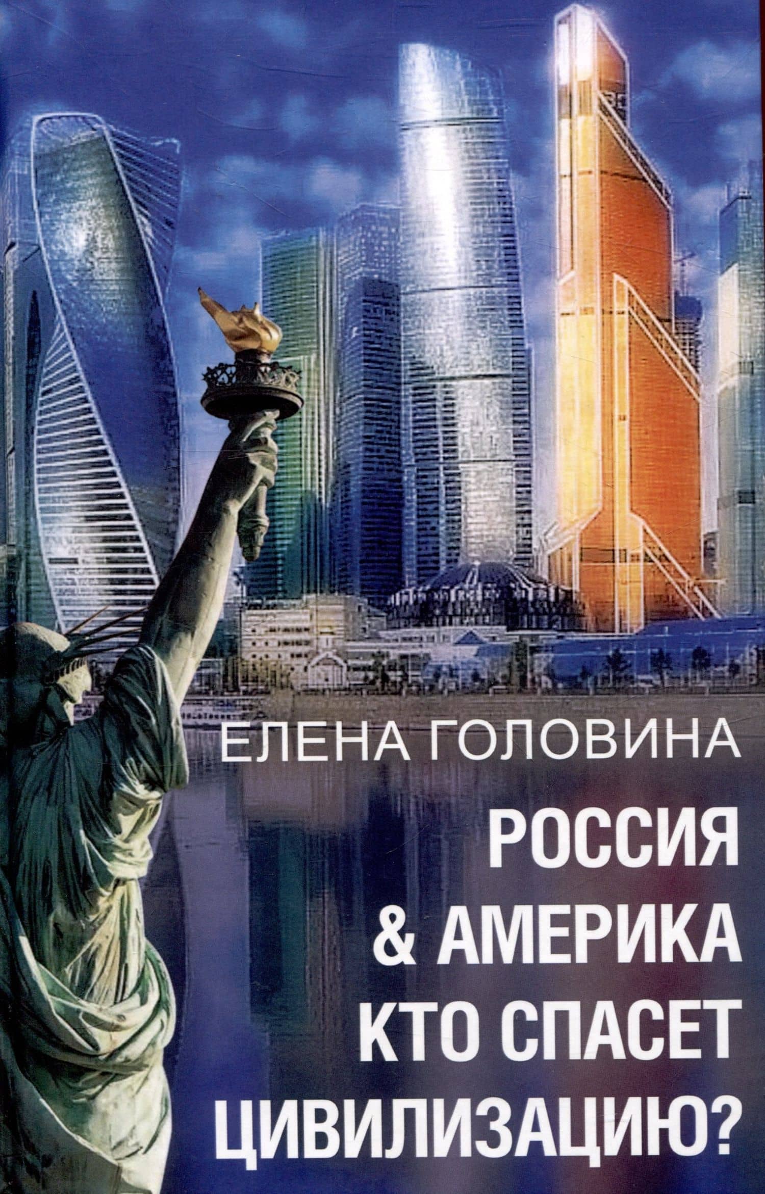 Россия & Америка. Кто спасет цивилизацию? — Елена В. Головина