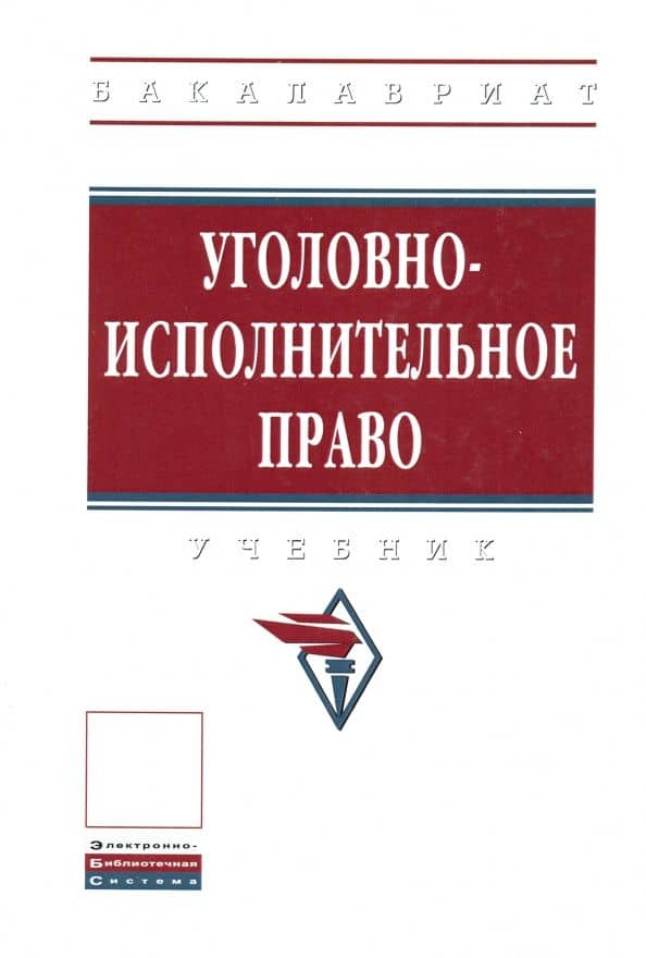 Уголовно-исполнительное право. Учебник