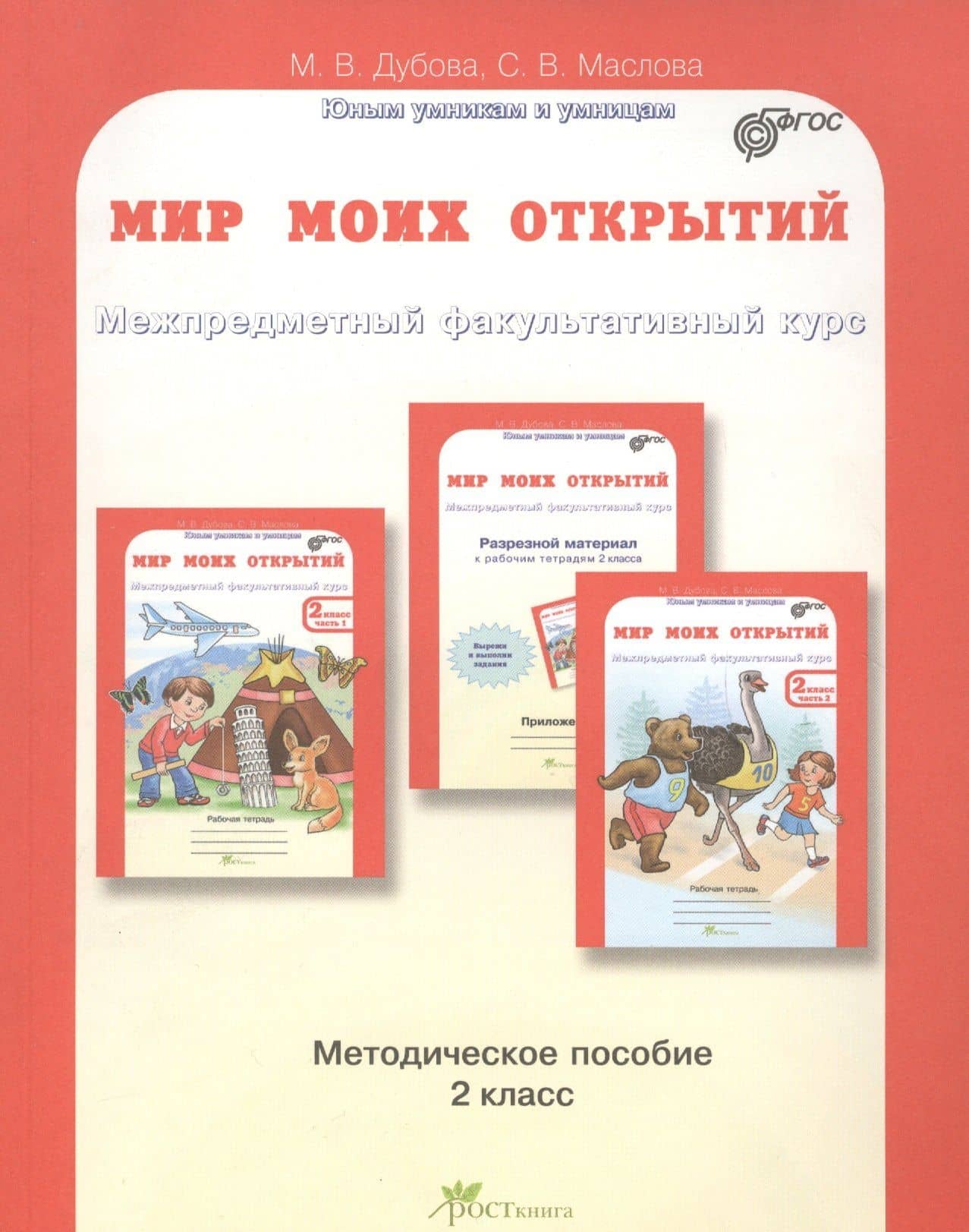 Мир моих открытий. Межпредметный факультативный курс. 2 класс. Методическое пособие. ФГОС