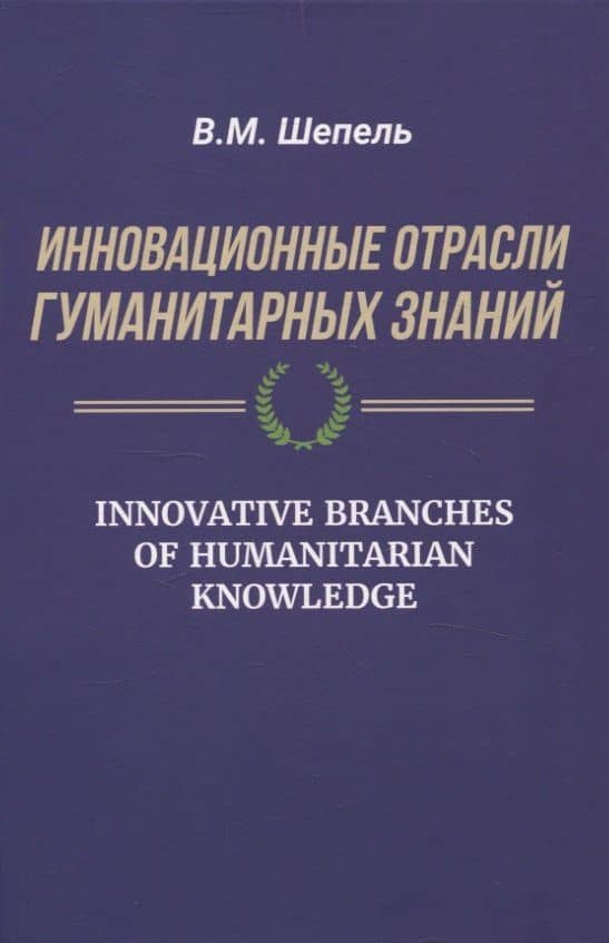 Инновационные отрасли гуманитарных знаний — Виктор Максимович Шепель