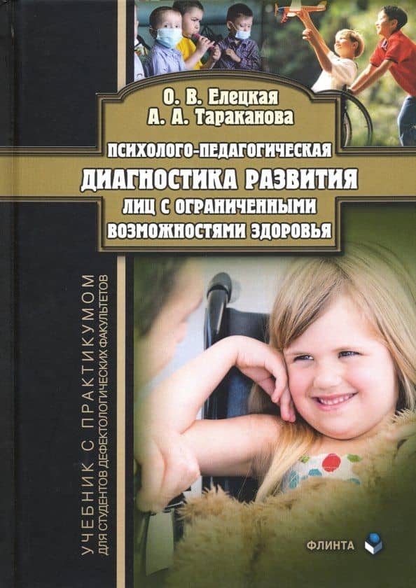 Психолого-педагогическая диагностика развития лиц с ограниченными возможностями здоровья. Учебник — Алла Алексеевна Тараканова