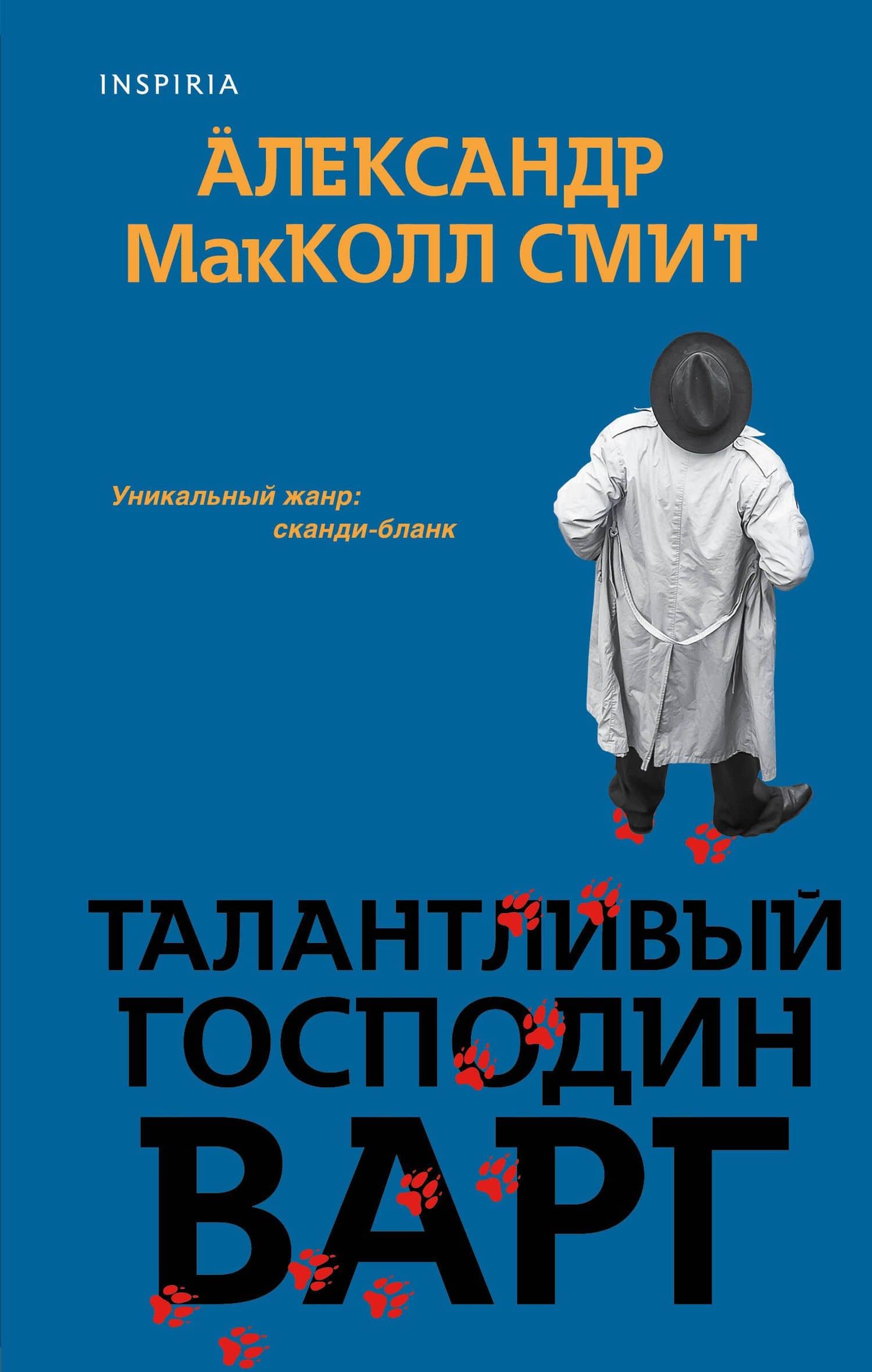 Талантливый господин Варг — Александер Макколл-Смит