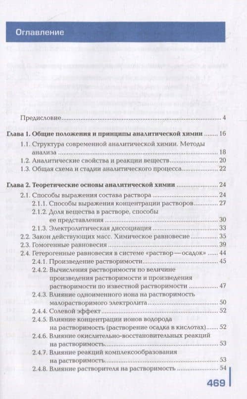 Аналитическая химия: учебник (2)
