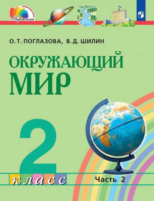 Окружающий мир. 2 класс. Учебник. Часть 2. ФГОС