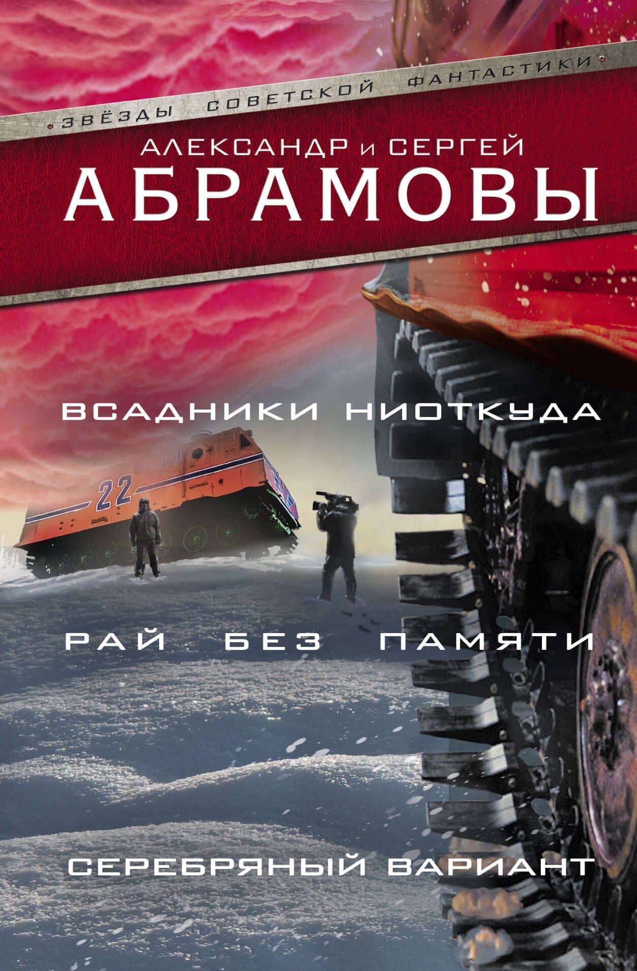 Всадники ниоткуда. Рай без памяти. Серебряный вариант — Александр Иванович Абрамов