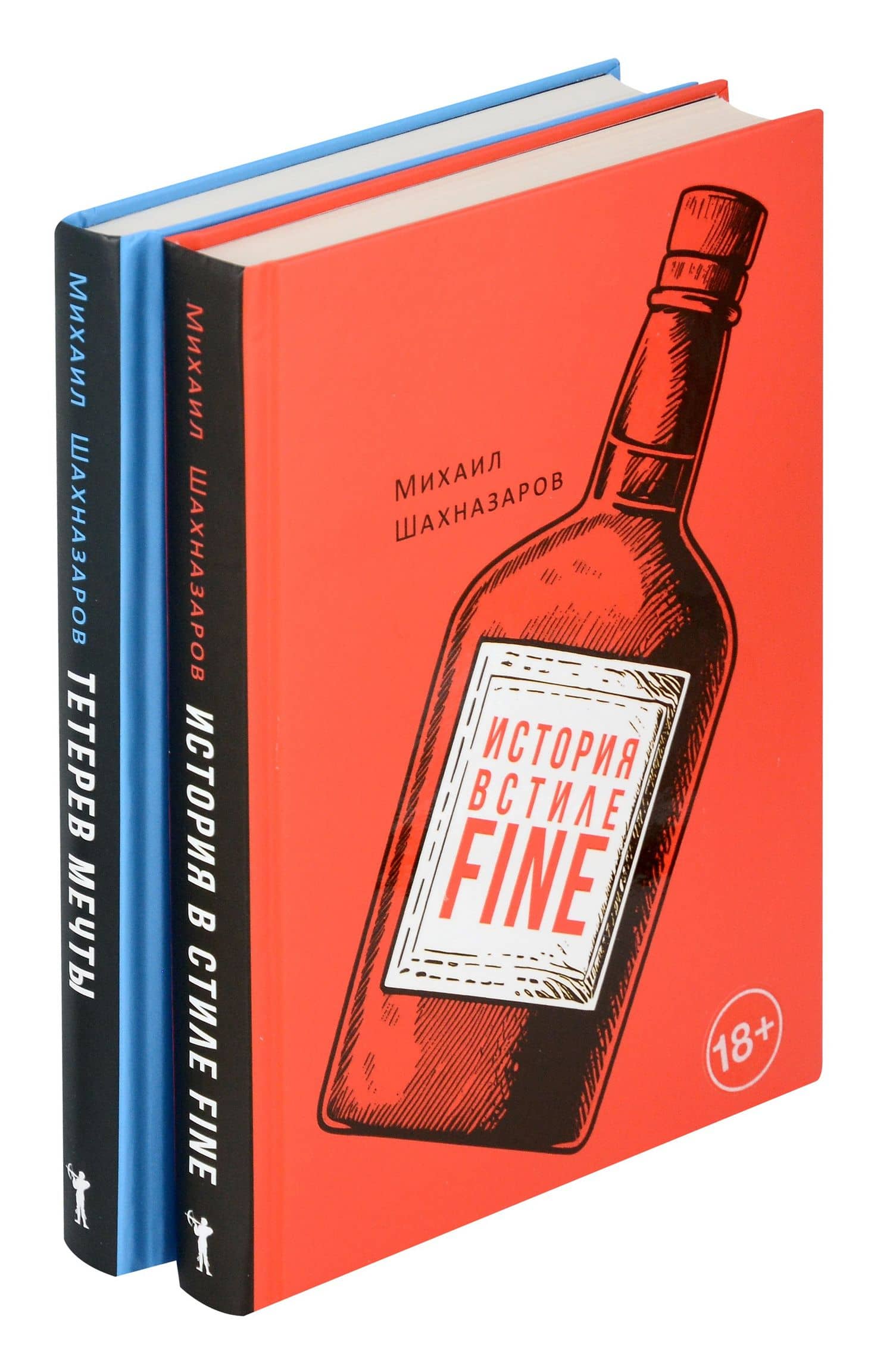 Комплект из 2-х книг: История в стиле fine, Тетерев мечты — Михаил Сергеевич Шахназаров