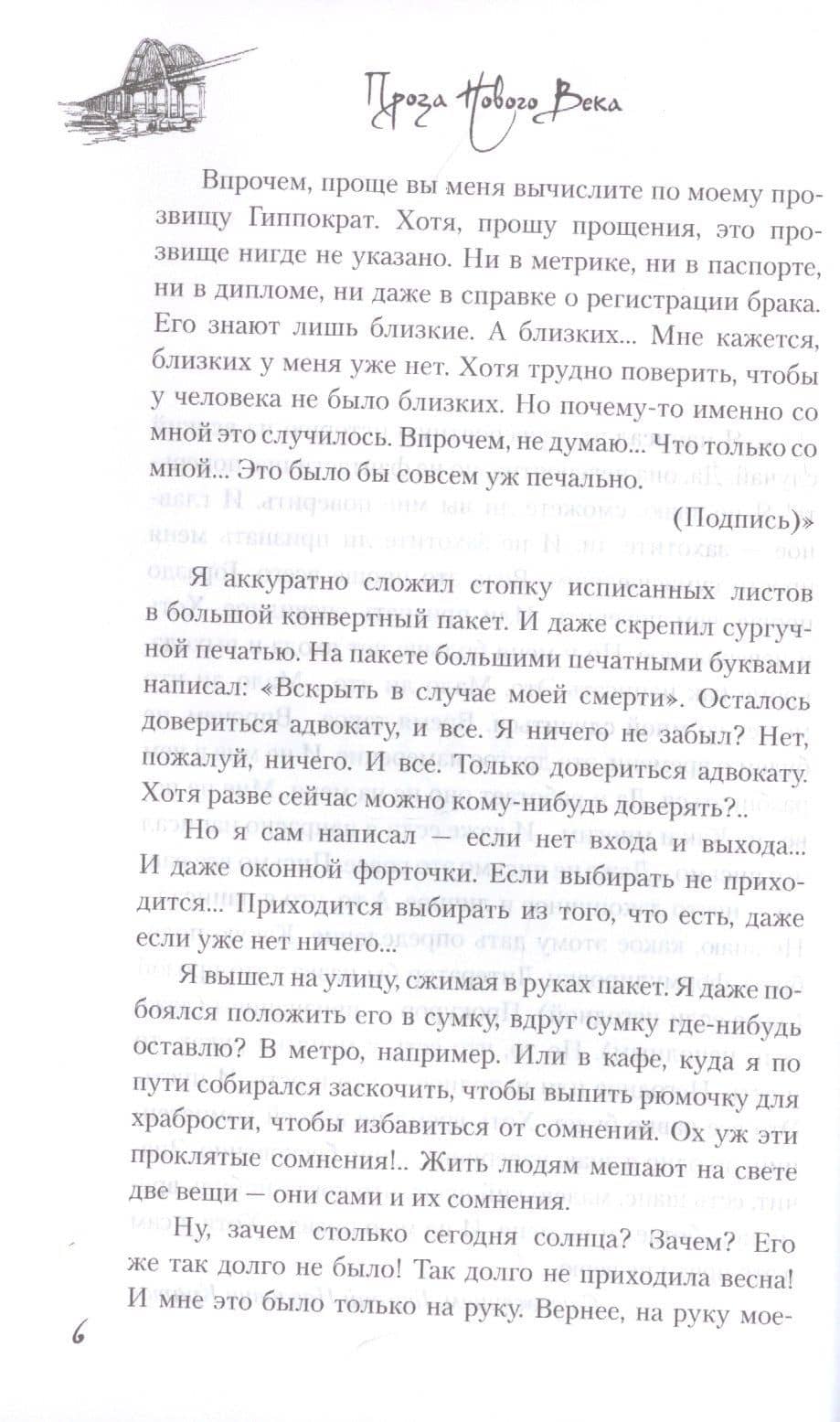 Убить Гиппократа — Елена Ивановна Сазанович (3)