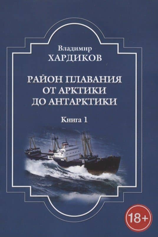 Район плавания от Арктики до Антарктики. Книга 1