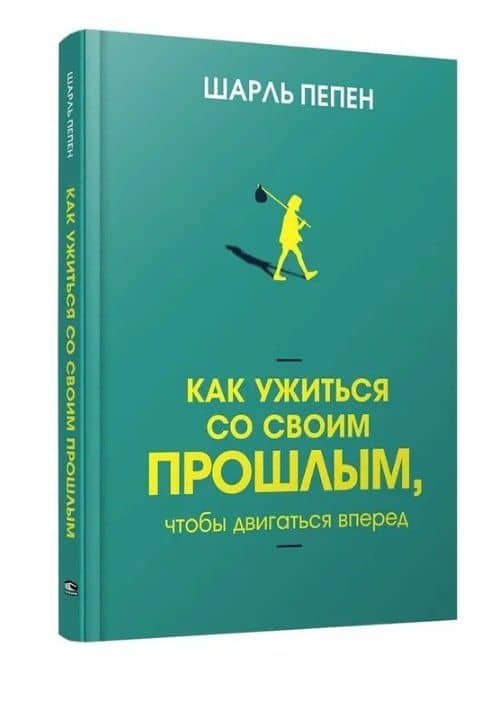 Как ужиться со своим прошлым, чтобы двигаться вперед — Шарль Пепен (3)