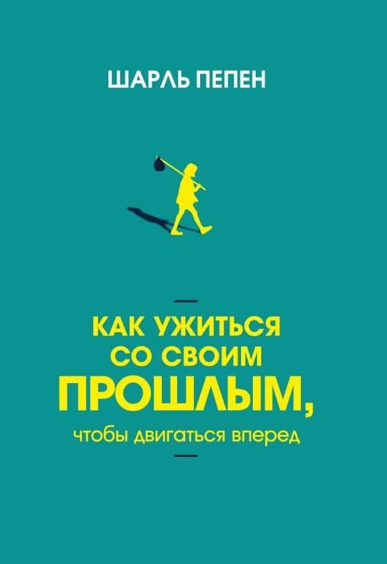 Как ужиться со своим прошлым, чтобы двигаться вперед — Шарль Пепен