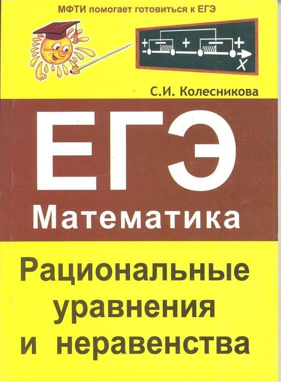 ЕГЭ. Математика. Рациональные уравнения и неравенства — Софья Ильинична Колесникова (3)