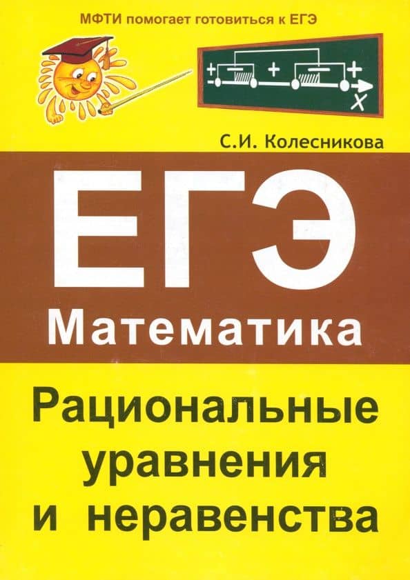 ЕГЭ. Математика. Рациональные уравнения и неравенства — Софья Ильинична Колесникова
