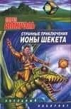 Странные приключения Ионы Шекета