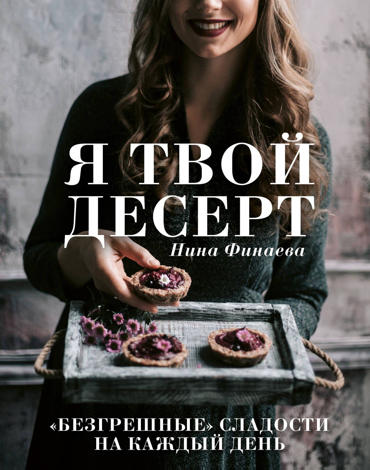 Я твой десерт. «Безгрешные» сладости на каждый день. — Нина Финаева