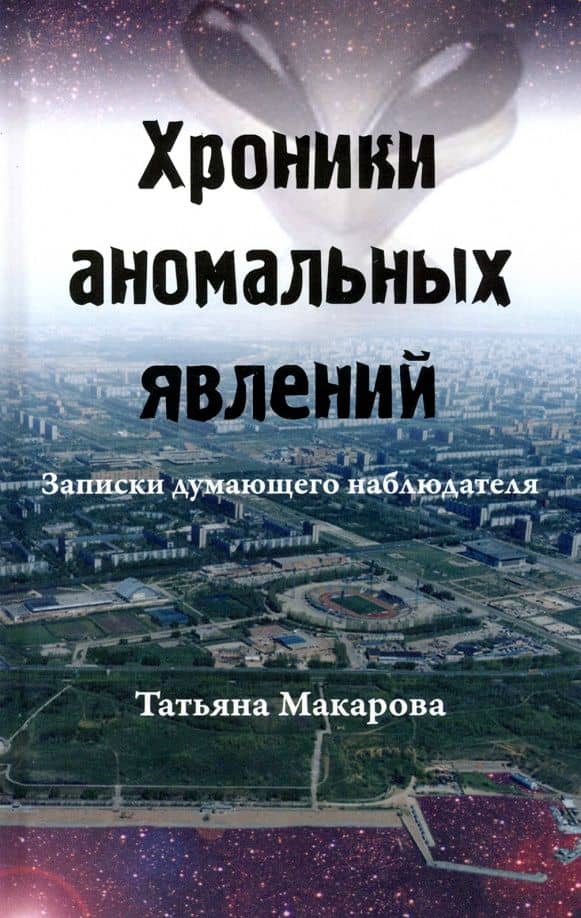 Хроники аномальных явлений. Записки думающего наблюдателя. Том 2 — Татьяна Макарова