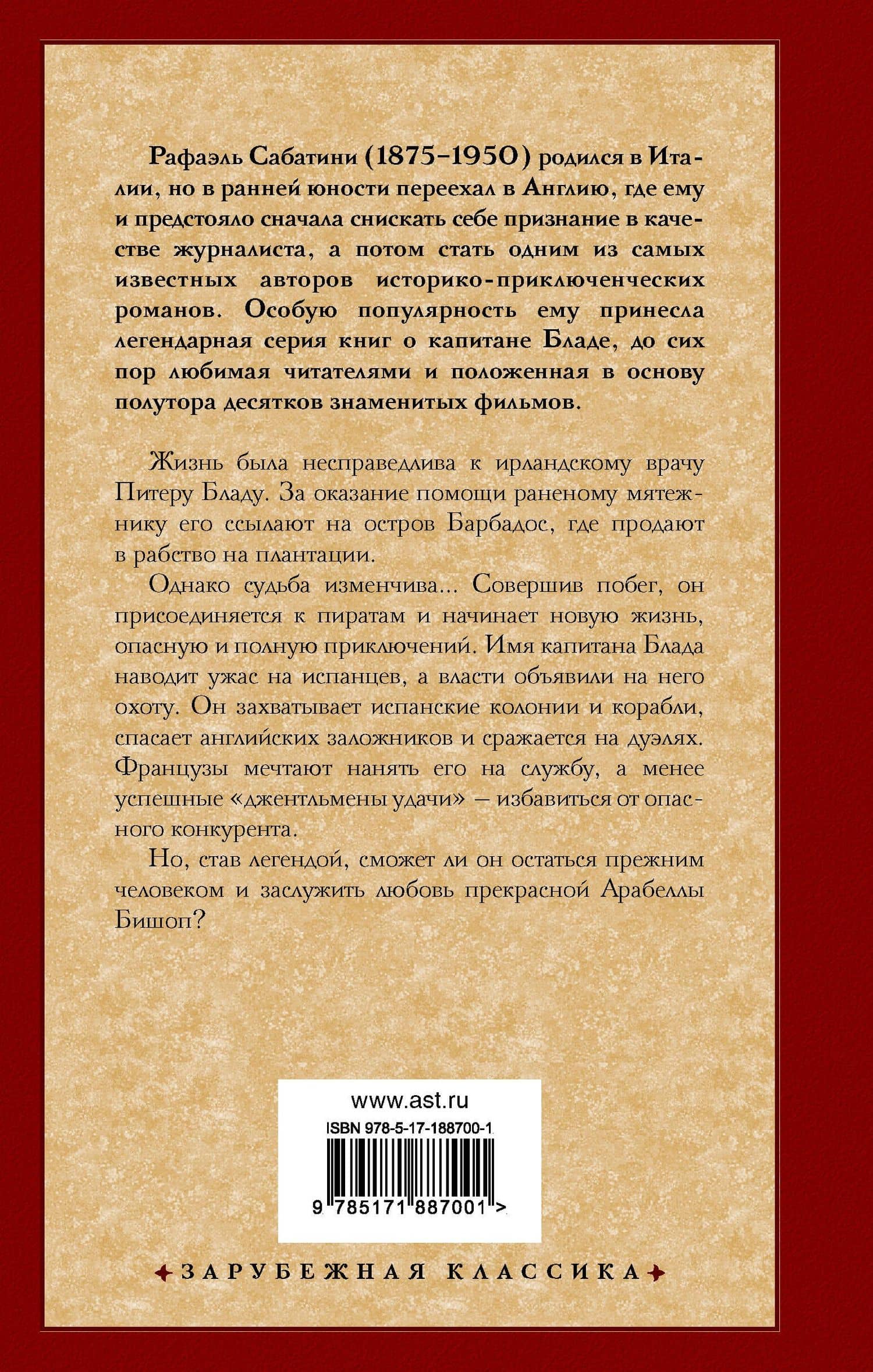 Одиссея капитана Блада — Рафаэль Сабатини (2)