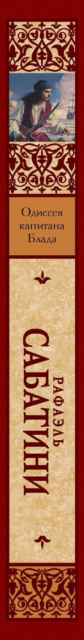 Одиссея капитана Блада — Рафаэль Сабатини (3)