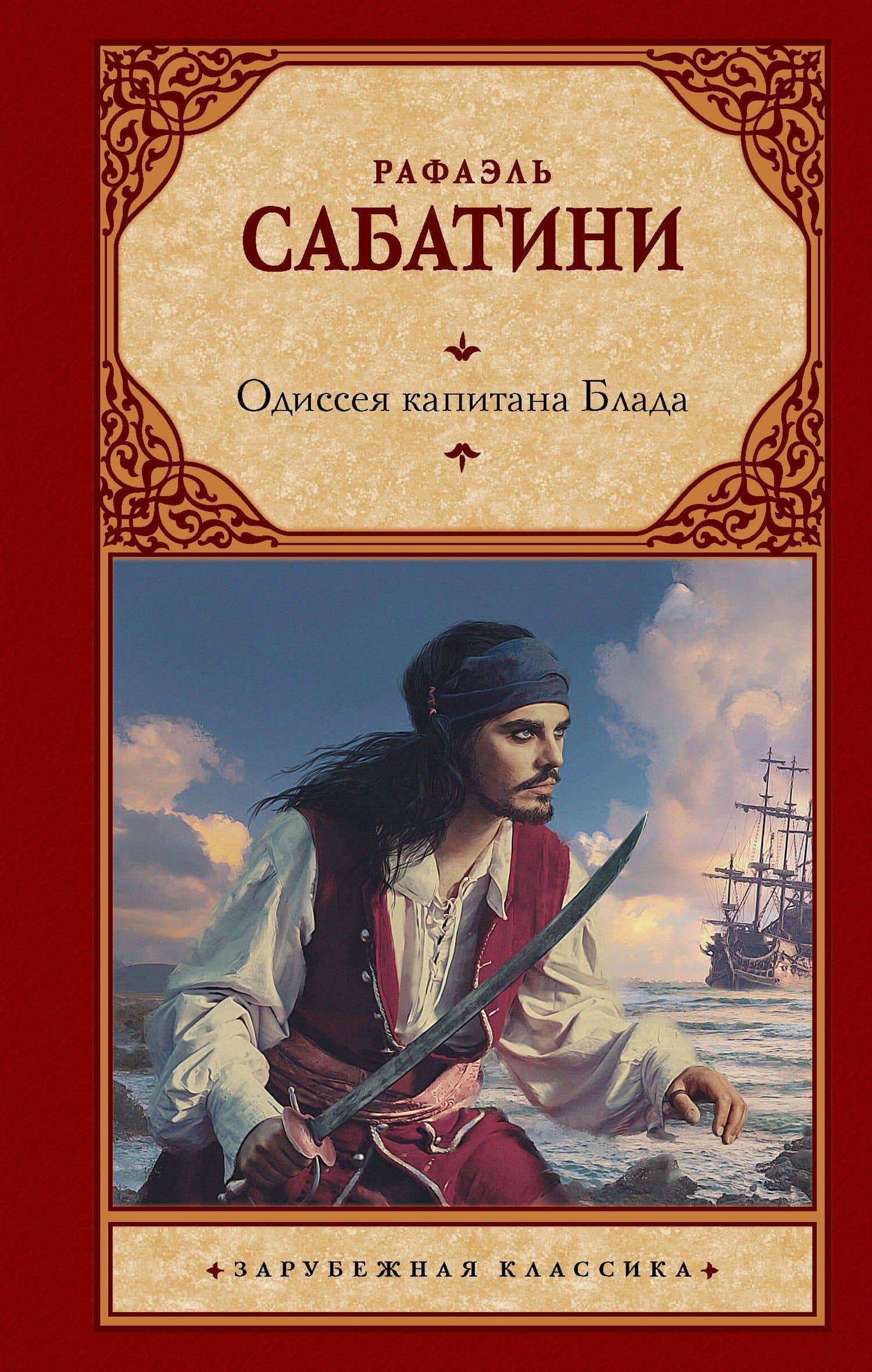 Одиссея капитана Блада — Рафаэль Сабатини