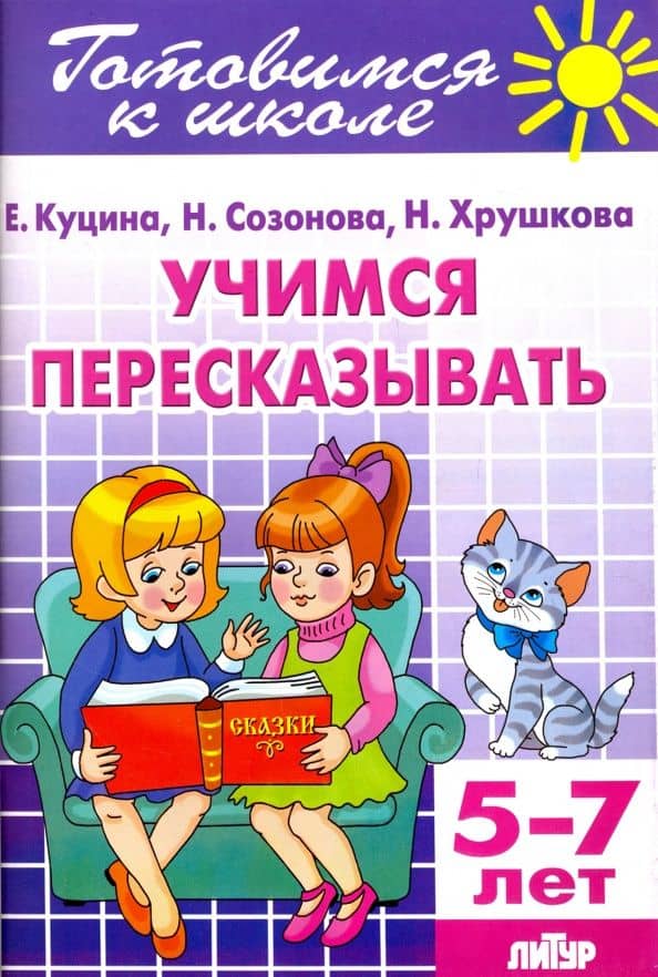 Учимся пересказывать. 5-7 лет