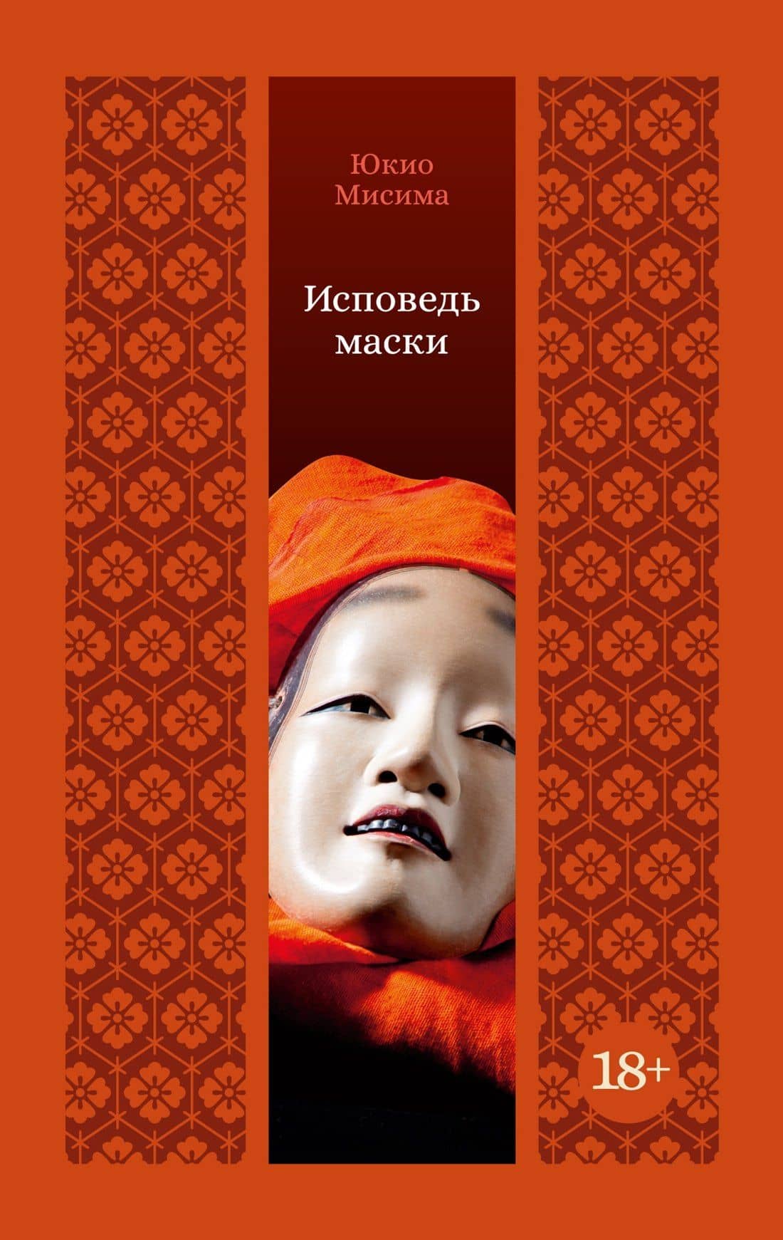Исповедь маски — Юкио Мисима