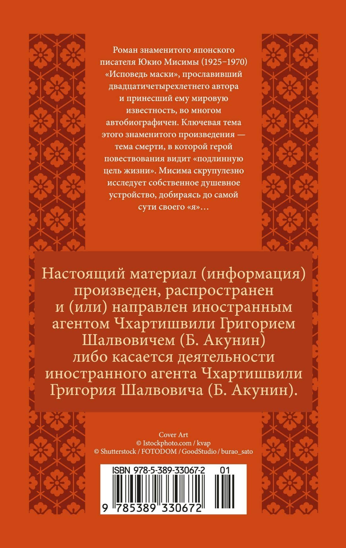 Исповедь маски — Юкио Мисима (2)