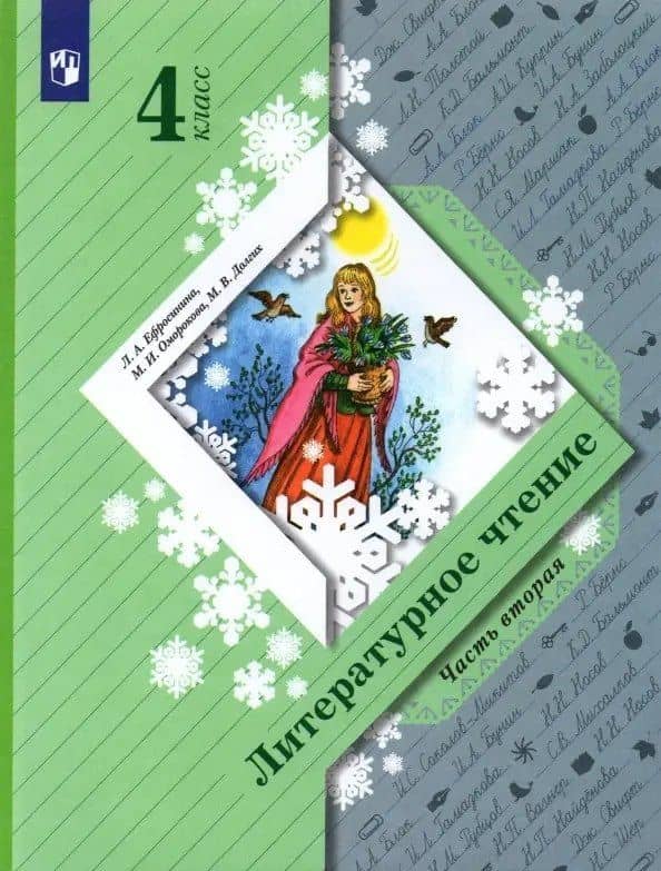Литературное чтение. 4 класс. Учебник в двух частях. Часть 2