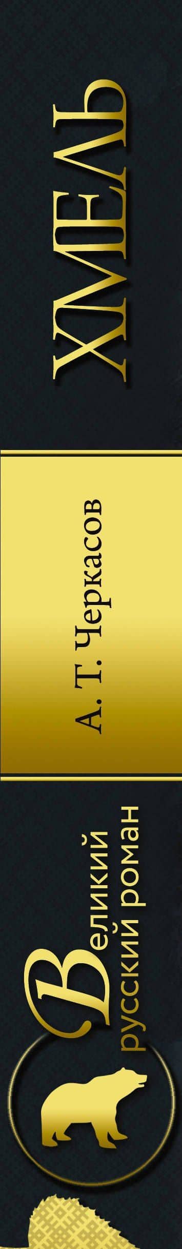 Хмель — Алексей Тимофеевич Черкасов (3)