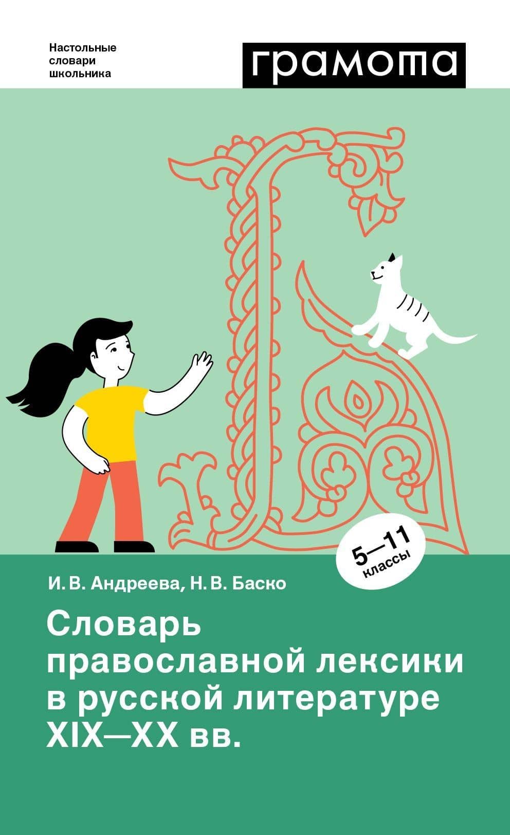 Словарь православной лексики в русской литературе XIX-XX вв. 5-11 классы — Ирина Викторовна Андреева