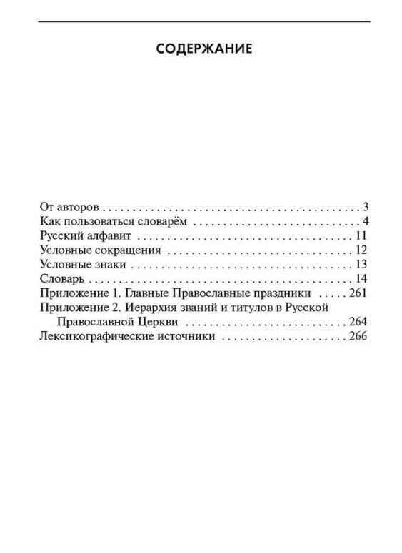 Словарь православной лексики в русской литературе XIX-XX вв. 5-11 классы — Ирина Викторовна Андреева (2)