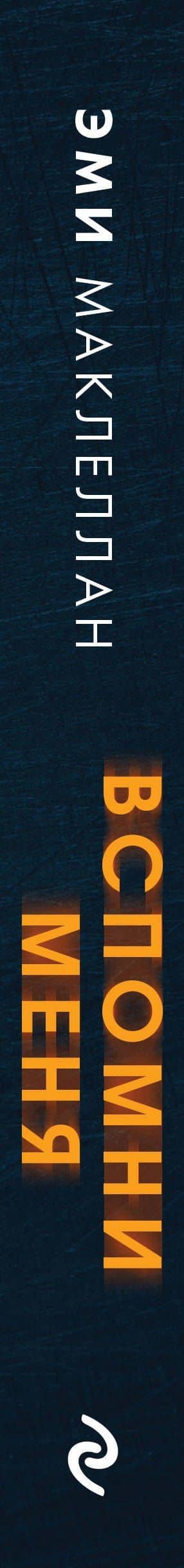 Вспомни меня — Эми Маклеллан (3)