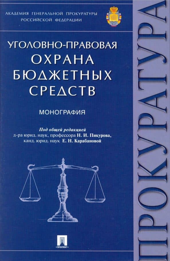 Уголовно-правовая охрана бюджетных средств. Монография — Николай Иванович Пикуров