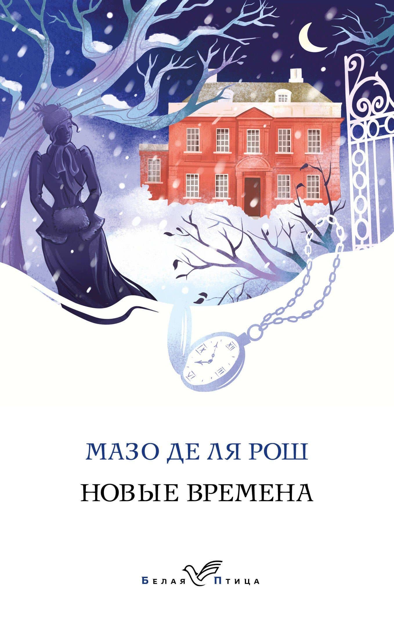 Новые времена — Мазо де ля Рош