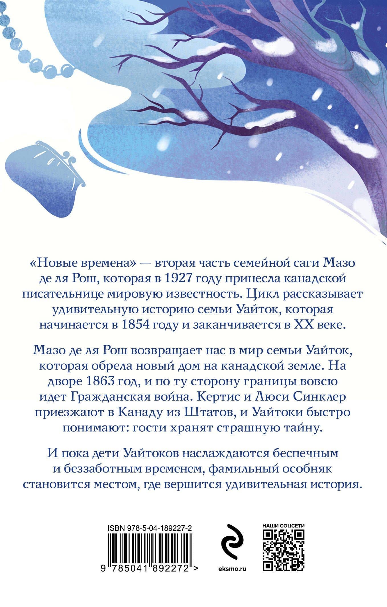 Новые времена — Мазо де ля Рош (2)