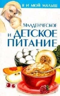 Младенческое и детское питание