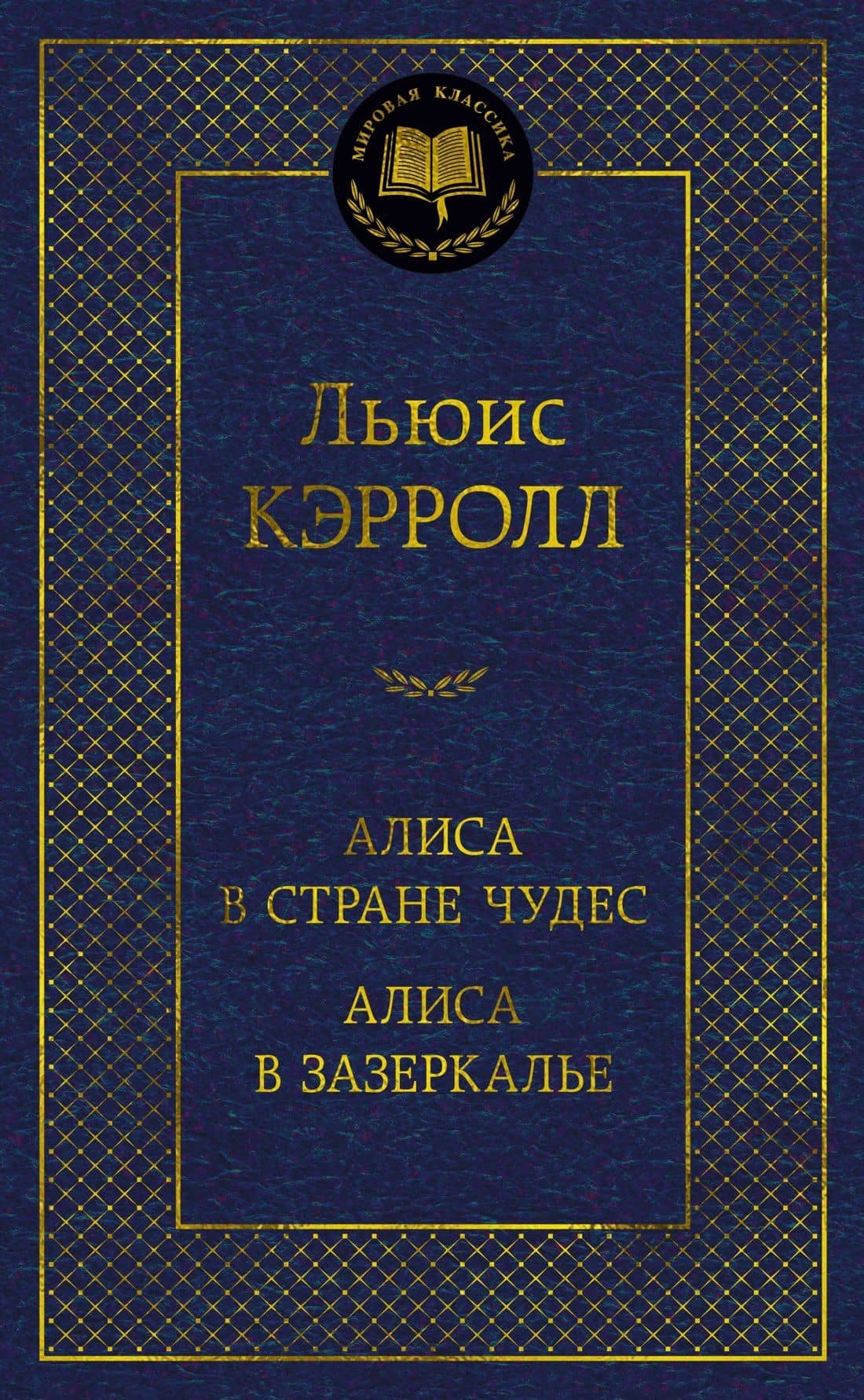 Алиса в Стране чудес. Алиса в Зазеркалье